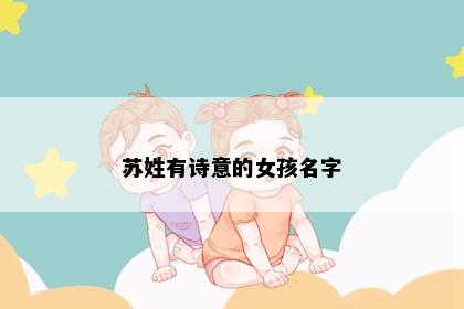 苏姓有诗意的女孩名字